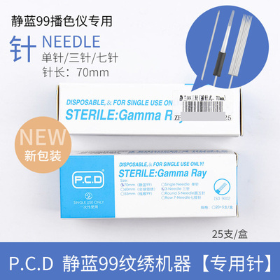 PCD静蓝99专用三针 PCD梅花三针 正品PCD机器针纹绣三针纹绣针