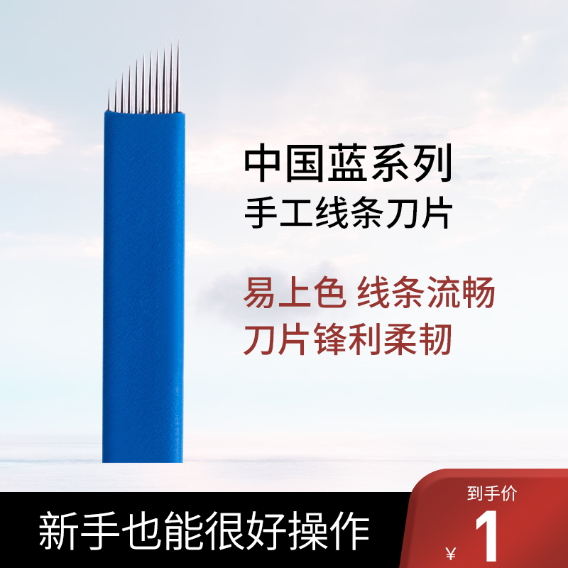 IDM蓝皮纹绣针片超锋利手工美瞳线针片中国蓝线条眉漂眉纹绣针片