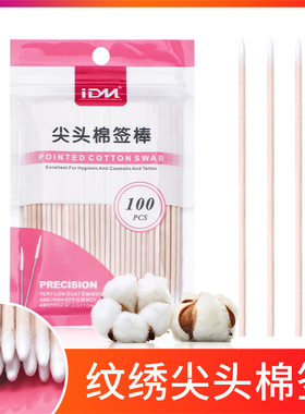 IDM尖头棉签纹绣专用 尖头小棉签化妆一次性棉棒清洁睫毛100支/包