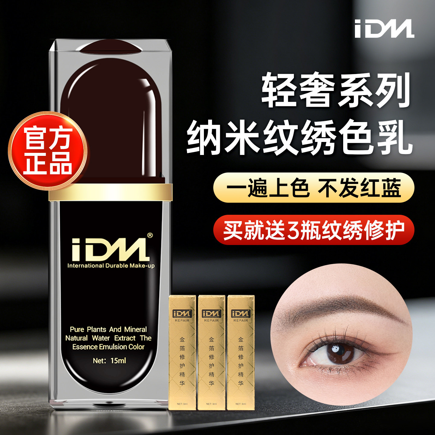 IDM轻奢小黑瓶纹绣色料纹眉眼唇色乳手工雾眉机器眼线纯植物色料