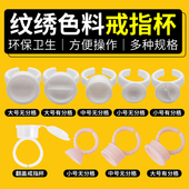 纹绣色料杯 半永久纹绣用品可选小号中号大号 一次性硅胶软戒指杯