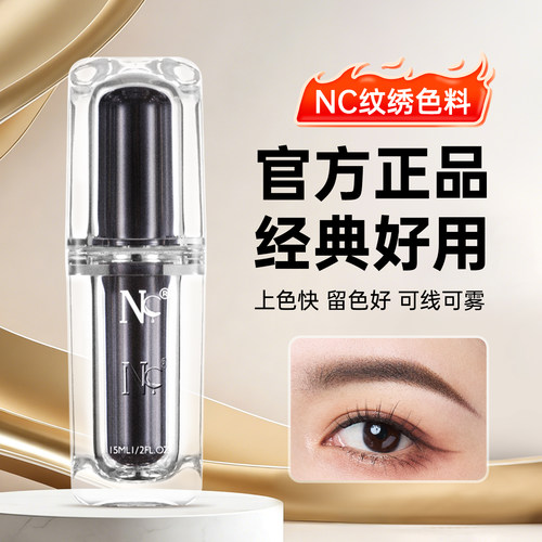 nc官方正品真人眉毛纹绣美瞳线