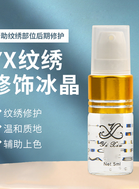 yx纹绣修复冰晶 修护素 纹绣眉漂唇修护 漂唇绣眉修复剂