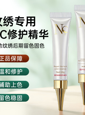 官方正品NC纹眉半永久纹绣修复剂唇部专用眉毛修护精华纹眉修复液