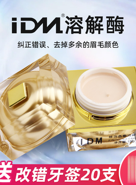 IDM正品溶解酶 纹绣专用溶解酶 半永久眉毛褪色剂 淡化纹眉改错液