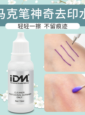 IDM去印水 纹绣专用马克笔定位笔记号笔消除印记 半永久纹绣用品