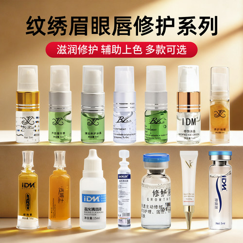 修复剂眉毛正品修复精华唇部纹绣