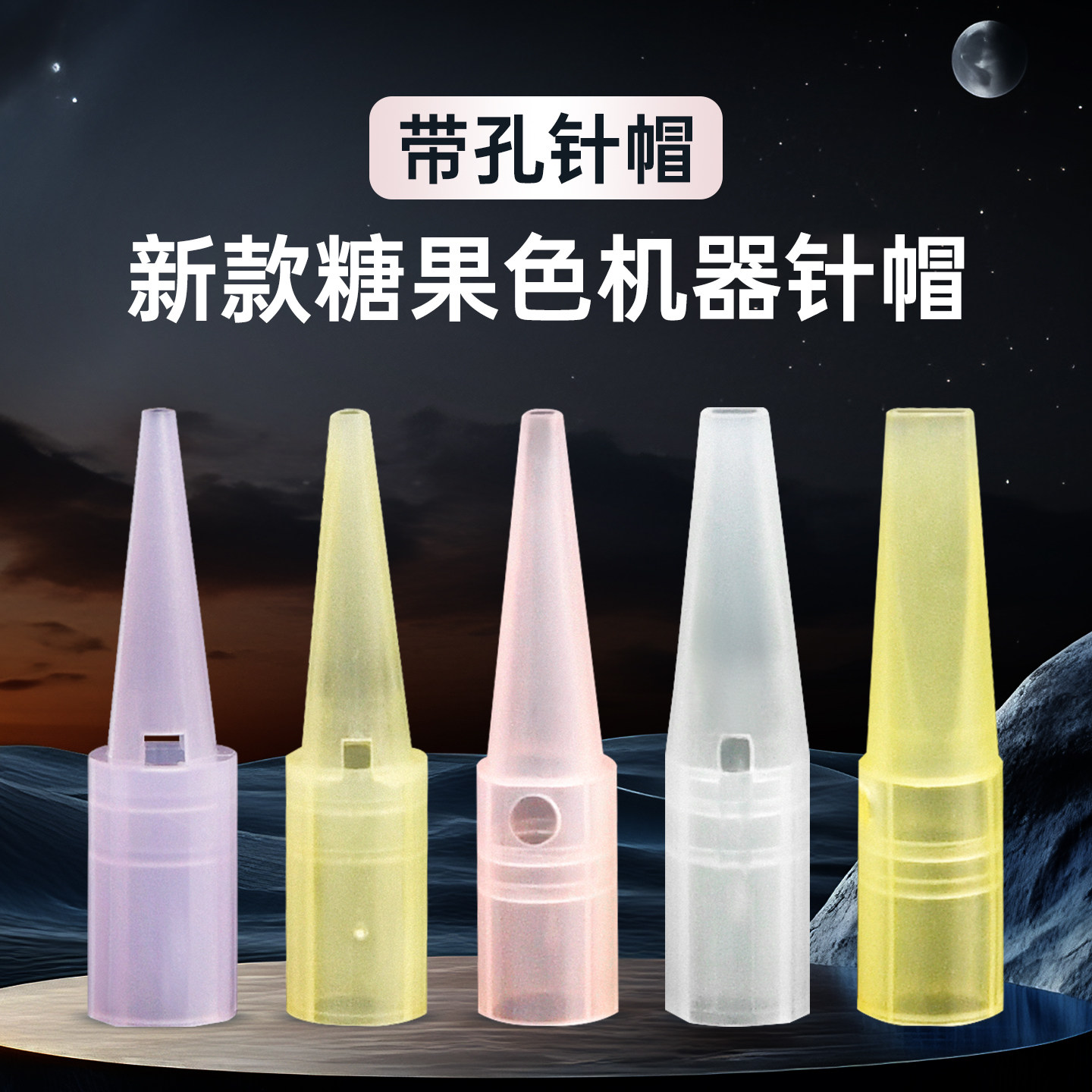 纹绣机器针帽糖果色带孔针帽三圆五圆针帽五排针帽纹绣机器单针帽