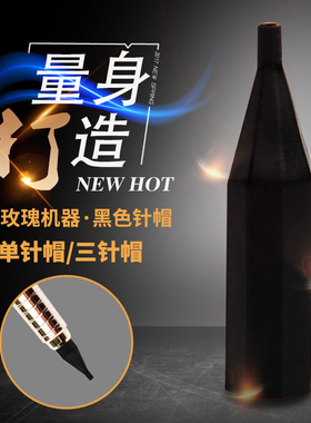 金玫瑰黑色单针三圆针帽 纹眉纹眼线漂唇揉丝机揉绣机器纹绣针帽