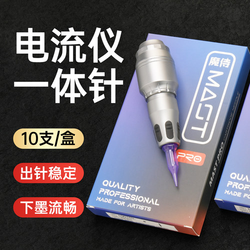MAST魔侍小紫针电流仪10支/盒全抛一体机针头欧洲唇颗粒雾眉