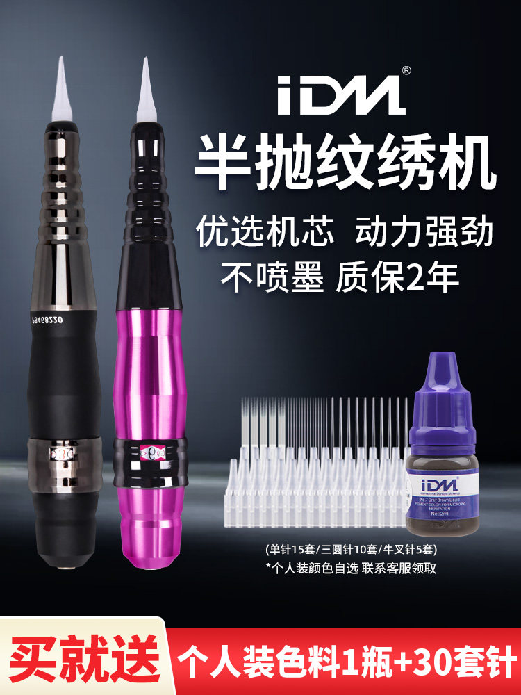 正品IDM雅阁眉眼唇雾眉纹绣机半抛机器野生眉线条眉小钢炮仪器