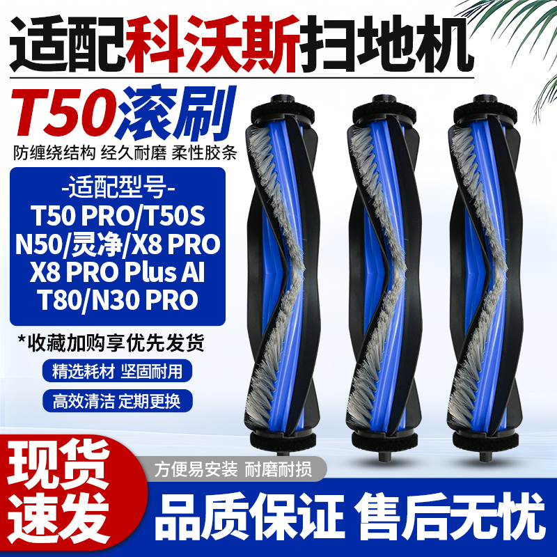 【高效清洁】T50/T80扫地机滚刷