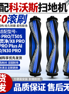 适配科沃斯扫地机T50PRO滚刷X8 PRO plus/T80/N30PRO替换主刷耗材