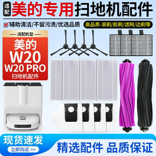 适配美 W20PRO滚刷胶刷过滤网基站滤芯边刷集尘袋耗材 扫地机W20