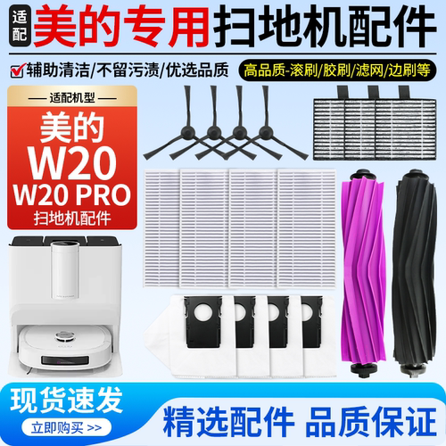 【品质保证】W20PRO扫地机配件