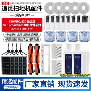 适配追觅扫地机S30 PRO配件滚刷S10 PRO Ultra机械臂滤网抹布尘袋