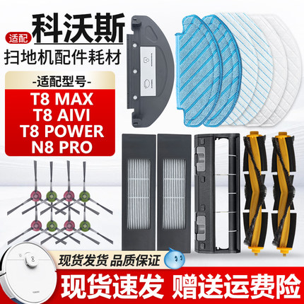 适配科沃斯扫地机T8 MAX配件滚刷边刷滤网T8POWER/N8 PRO抹布支架