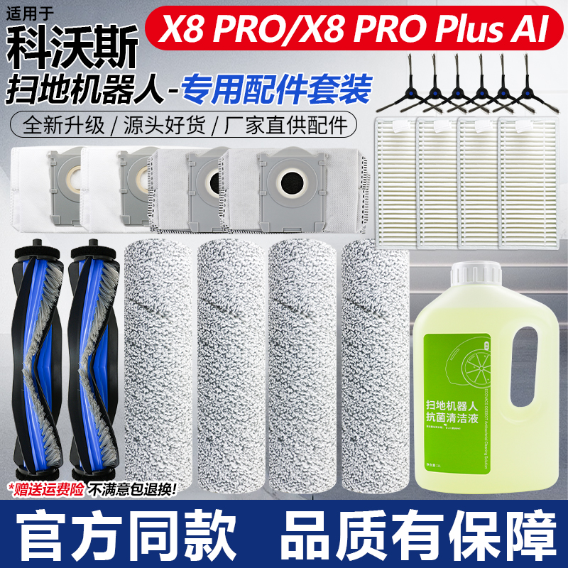 【高效清洁】X8PRO扫地机配件