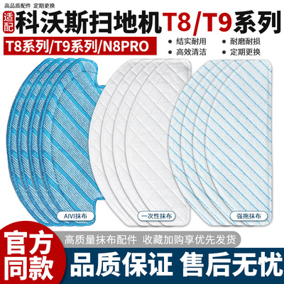【高效清洁】科沃斯T8扫地机抹布