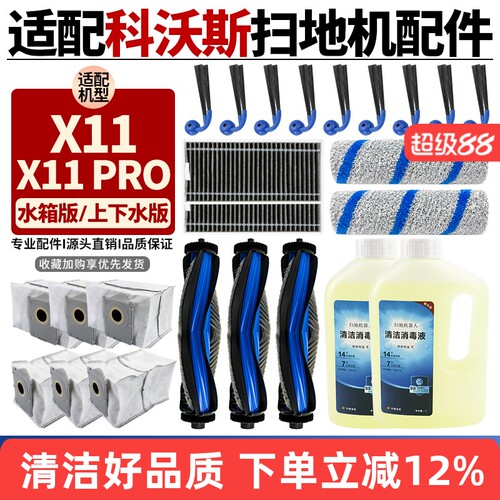 【品质保证】X11PRO扫地机耗材