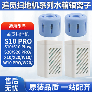 X10 PRO W10水箱银离子除菌模块 plus配件X20 适配追觅扫地机S10