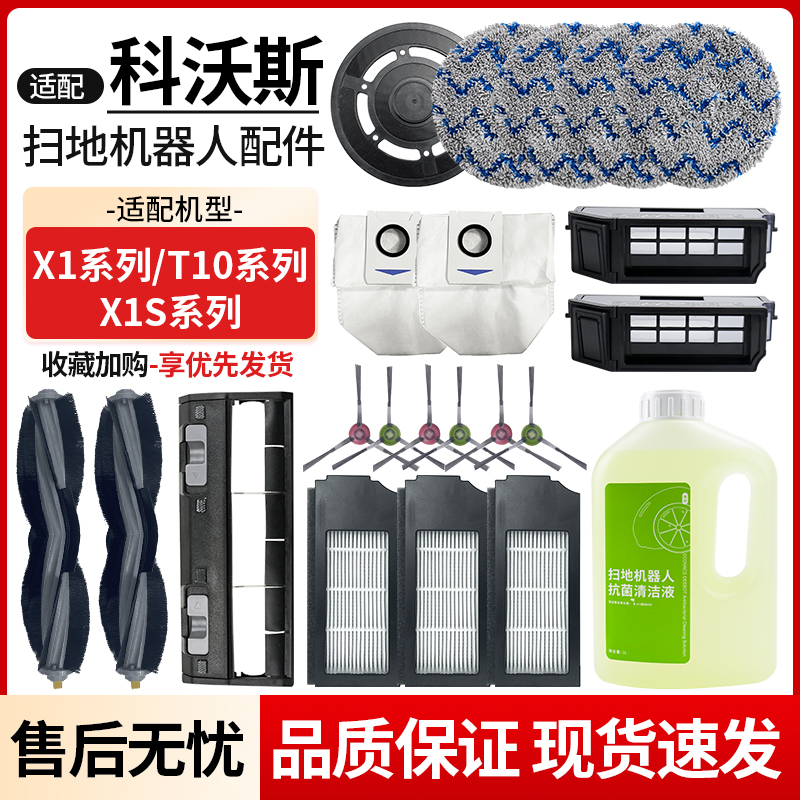 适配x1/T10/X1S扫地机配件