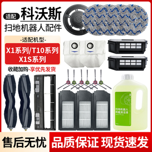 适配科沃斯扫地机X1OMIN配件滚边刷罩滤网T10TURBO抹布尘袋清洁液