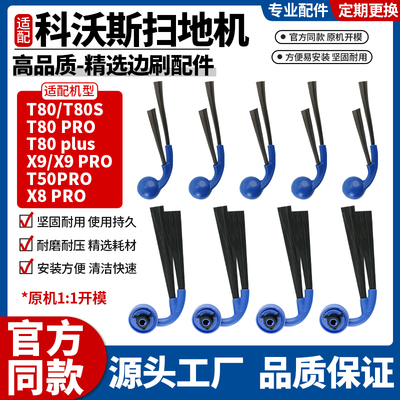 【官方同款】科沃斯T80/X9边刷