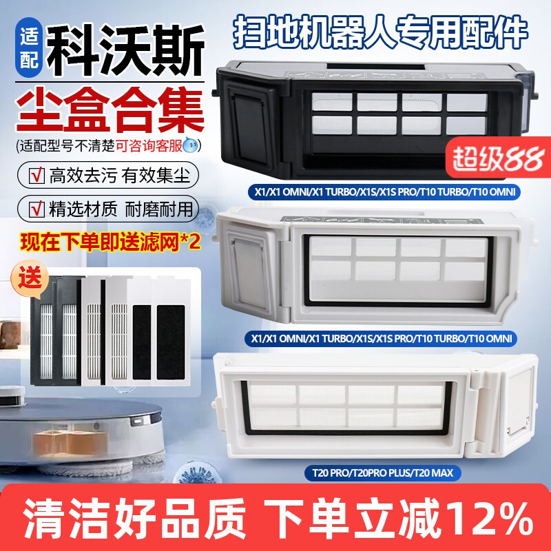 适配科沃斯扫地机器人T10集灰尘盒X1omni/turbo滤网T20垃圾盒配件