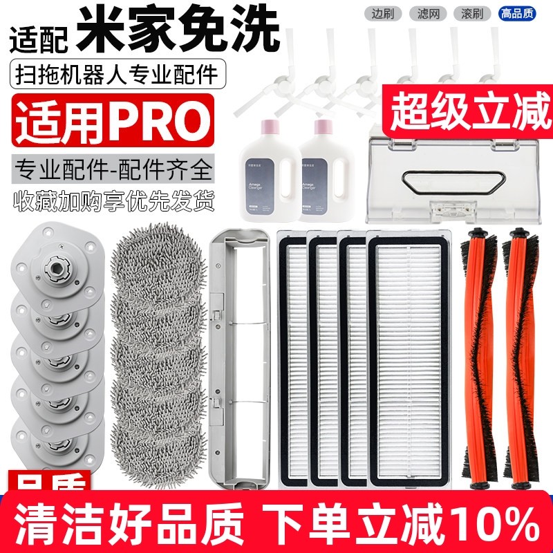 【品质保证】免洗PRO扫地机配件