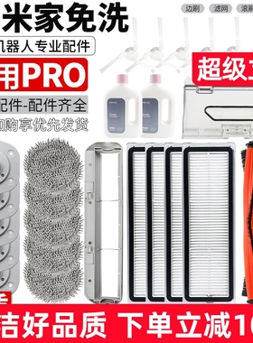 适用于米家免洗扫拖机器人Pro配件滚刷抹布边刷滤网主刷罩集尘盒
