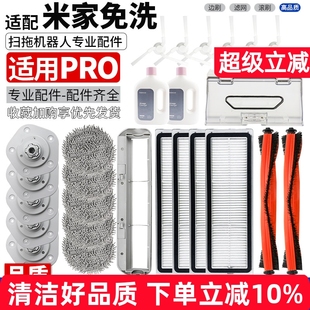 适用于米家免洗扫拖机器人Pro配件滚刷抹布边刷滤网主刷罩集尘盒