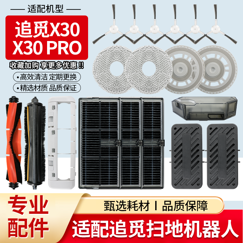 【好品质】X30扫地机配件