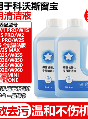 适用于科沃斯窗宝擦窗机MINI/ONE清洁液W1S/W2 PRO/W2S MAX清洗液