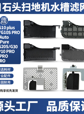 适配石头扫地机G10S PURE基站水槽滤网G20S/P10/P20PRO过滤槽配件