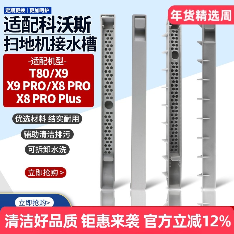 适配科沃斯扫地机X8 PRO Plus/X9/T80接水槽污水导流板污水槽配件,生活电器,扫地机配件/耗材,淘宝优惠券,粉丝福利购,淘宝优惠卷