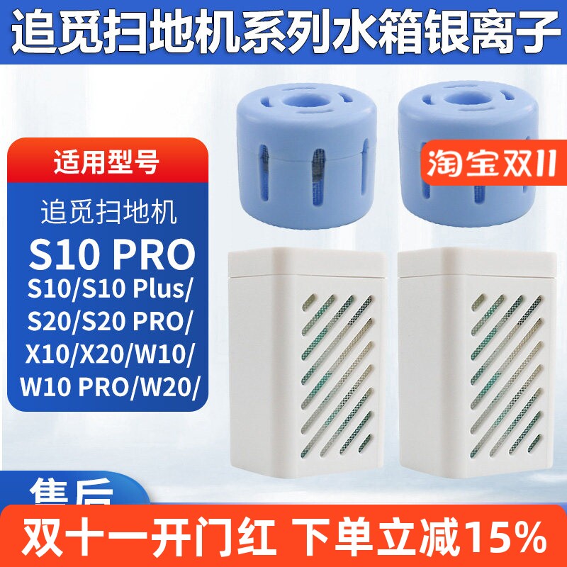 适配追觅扫地机S10 plus配件X20 PRO/X10/W10水箱银离子除菌模块
