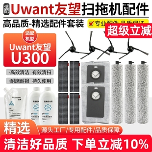 适配友望扫地机U300配件滚筒抹布尘袋过滤网边刷清洁液滤芯耗材