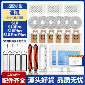 适配追觅扫地机S10配件滚刷过滤网S10PRO/Plus边刷抹布尘袋清洁液
