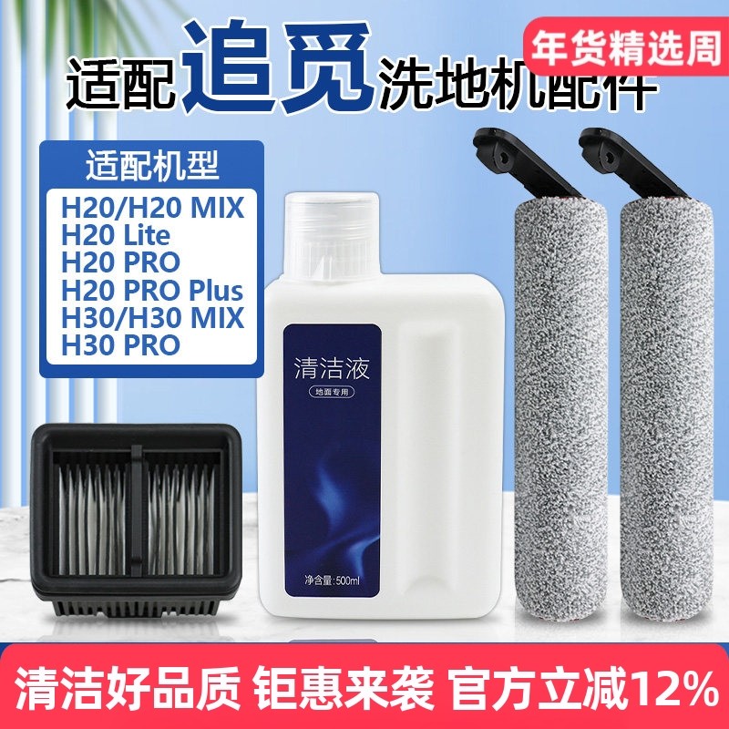 适配追觅洗地机H20 PRO配件滚刷H20Lite/H30 MIX滤网芯清洁液耗材,生活电器,洗地机配件/耗材,淘宝优惠券,粉丝福利购,淘宝优惠卷