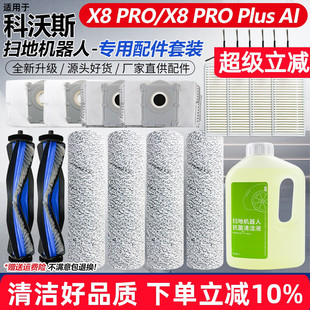 AI过滤网抹布尘袋 Plus 适用于科沃斯扫地机配件滚筒滚边刷X8 PRO