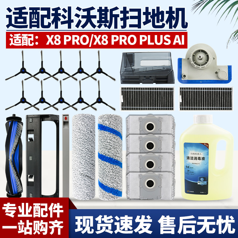适配科沃斯X8 PRO扫地机配件滚刷滤网X8 PRO Plus AI抹布接水槽