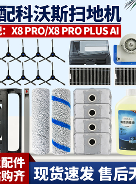 适配科沃斯X8 PRO扫地机配件滚刷滤网X8 PRO Plus AI抹布接水槽