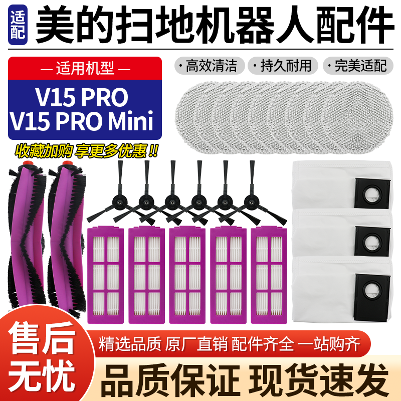 【品质保证】V15PRO扫地机耗材