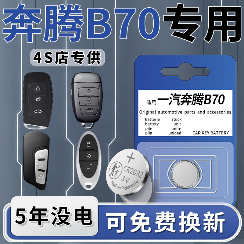 适用于一汽奔腾B70钥匙电池汽车专用车钥匙21款遥控遥控器24原