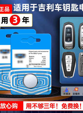 吉利原装车钥匙电池GC3豪越星越SPHEV L增程电动版GX7SX7EV8GV5美