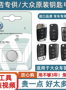 适用大众速腾朗逸途观L宝来凌渡迈腾B8帕萨特汽车钥匙遥控器电池