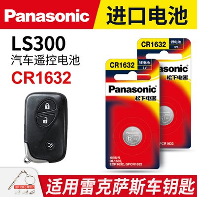 适用 凌志LS300汽车钥匙遥控器钮扣电池CR1632进口原装专用2022 2