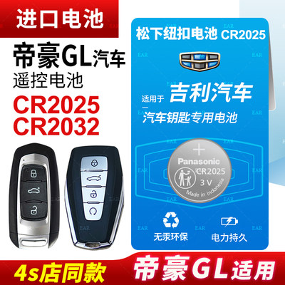 适用吉利帝豪GL汽车钥匙遥控器纽扣电池CR2025智能钥匙CR2032电子