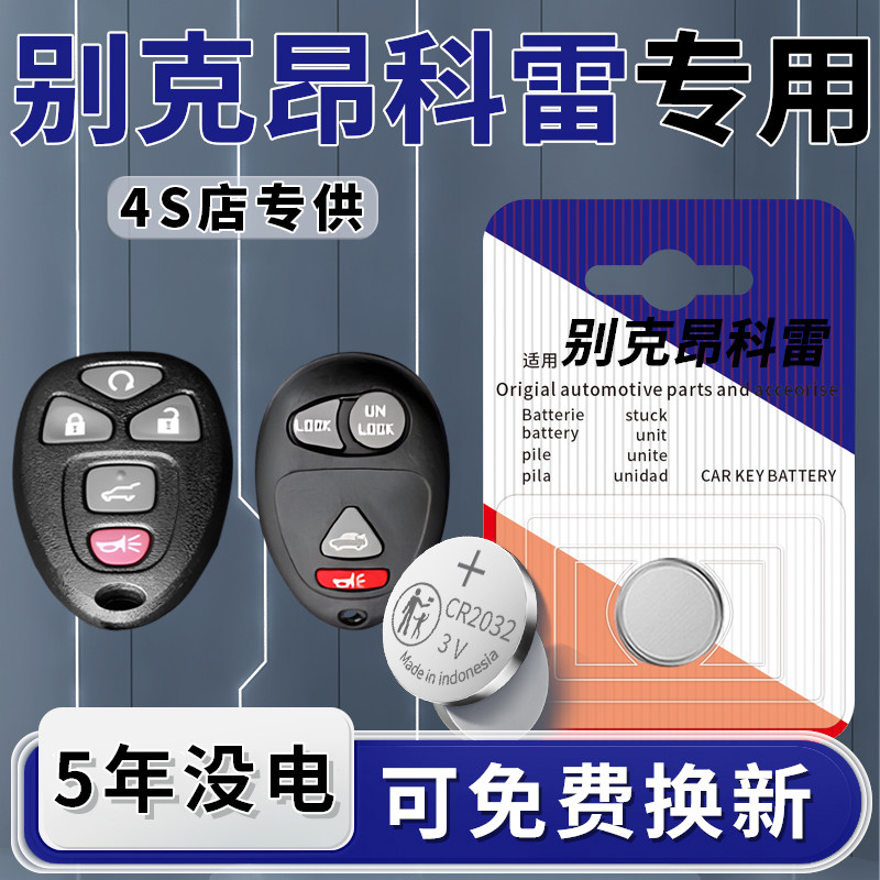 适用于别克昂科雷钥匙电池汽车专用智能遥控器15车钥匙13纽扣钮扣
